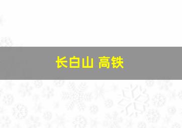 长白山 高铁